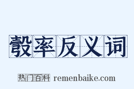 彀率反义词是什么意思的图片